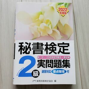 秘書検定2級 実問題集 速習対応要点整理付