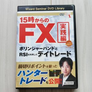 【DVD】15時からのFX 実践編 バカラ村式 (定価 3800円)