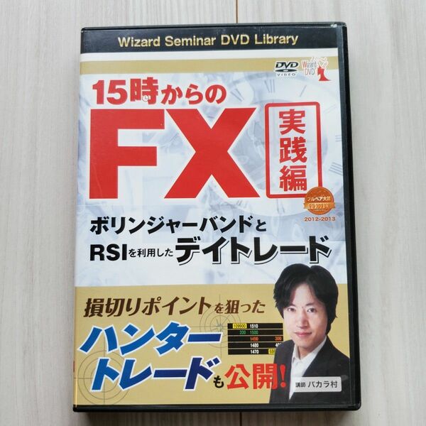【DVD】15時からのFX 実践編 バカラ村式 (定価 3800円)
