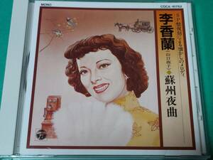 E 李香蘭 (山口淑子) / 蘇州夜曲 SP盤復刻による懐かしのメロディー 帯付き 中古 送料4枚まで185円