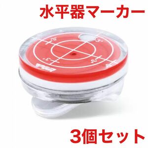 ゴルフマーカー 水平器 ゴルフ レッド 3個セット アクセサリー 新品未使用