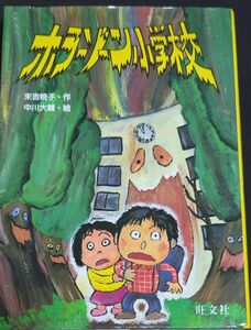 ホラーゾーン小学校　末吉暁子作　中川大輔絵　旺文社 