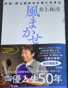 風まかせ　声優・井上和彦の仕事と生き方 井上和彦／著 　特典無し