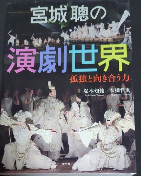 宮城聰の演劇世界 孤独と向き合う力 塚本知佳/著 本橋哲也/著