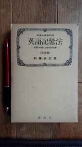 英語記憶法 和喜多武男 講談社 昭和44年発行 初版