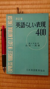 改訂版英語らしい表現400 岩田一男著 日本英語教育協会 昭和43年発行