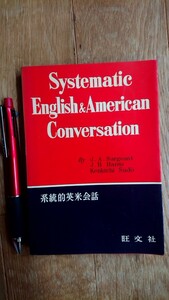 系統的英米会話 Systematic English&American Conversation 旺文社 昭和39年発行 重版