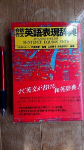 会話作文 英語表現辞典 ドナルドキーン 羽鳥博愛 監修 朝日出版社