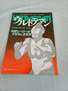 ウルトラマン　フィルムストーリーブック　円谷プロ　昭和レトロ　朝日ソノラマ