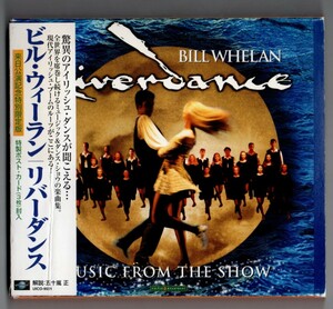 ∇ 16曲入 ダンス ショウ リバーダンス 国内盤 音楽 CD ビル ウィーラン/RIVERDANCE MUSIC FROM THE SHOW Bill Whelan