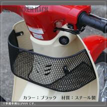 ホンダ スーパーカブ JA59 JA44 JA42 AA09 AA07専用 メッシュインナーラック アウトスタンディング ミニバスケット_画像4