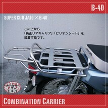 ホンダ スーパーカブ JA10 JA44 AA04 AA09 AA07 JA45 コンビネーションキャリア B-40 アウトスタンディング ステンレス_画像6