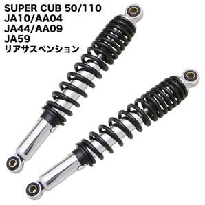 ホンダ スーパーカブ 50 110 JA10 AA04 JA44 AA09 JA59用 リアサスペンション 2本セット 345mm 黒 ブラック リアショック アブソーバー の画像1