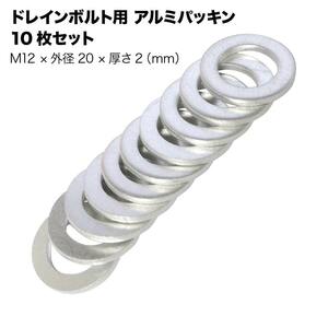 【10枚セット】ドレンボルト用アルミパッキン M12 × 外径20mm × 厚み2.0mm カブなど汎用