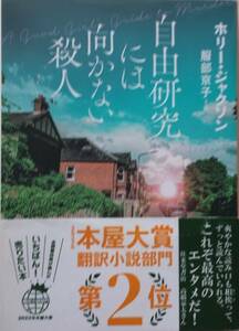 ★自由研究には向かない殺人／ホリー・ジョンソン★文庫本★