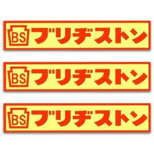 ステッカー 3枚 セット / Bridge Stone 　ブリヂストン 長方形　アメリカン雑貨　デカール　シール　防水　車　バイク