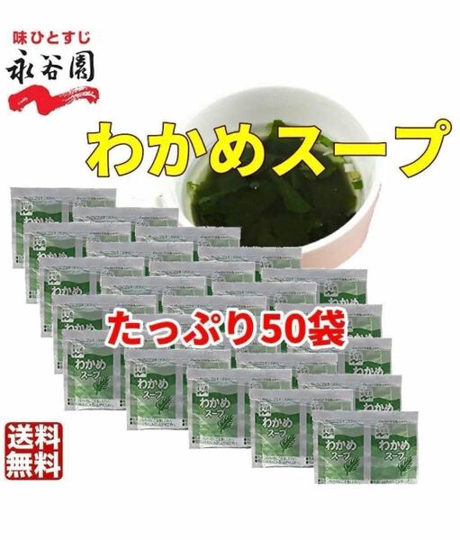 永谷園 わかめスープ 50袋　お弁当　小袋 　個装　小分け　大容量　業務用