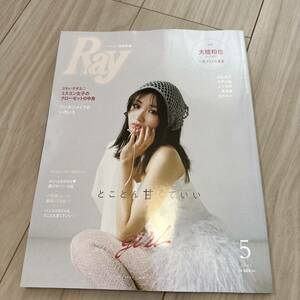 Ｒａｙ（レイ） ２０２４年５月号 （主婦の友社）未読　大橋和也