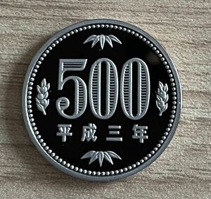 平成3年　500円硬貨プルーフ