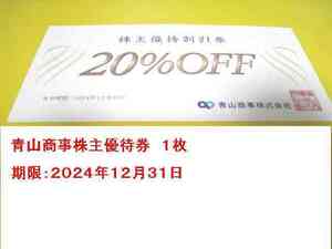 ■最新・青山商事株主優待券 20%off券1枚セット■期限2024.12.31■送料無料■f