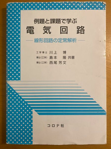 例題と課題で学ぶ電気回路