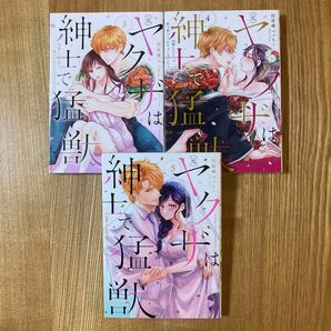 田尾裸べっちー『(元) ヤクザは紳士で猛獣』３冊セット☆TLコミック