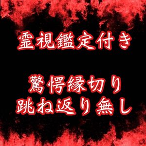 【強力縁切り】強制成就　縁切り　お守り　運気上昇　開運　不倫　護符　片思い　恋愛