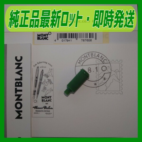 【緑】モンブランボールペン・アダプター（純正品最新ロット）新品