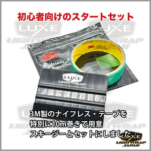 LUXE LIGHTWRAP 3M ナイフレステープ・デザインライン 10m & スキージーセット