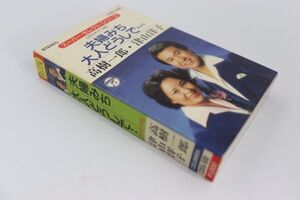 ■カセットテープ■夫婦みち■高樹一郎、津山洋子■中古■