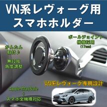 (車種専用設計)VN系レヴォーグ用スマホホルダー MagSafeタイプ_画像1