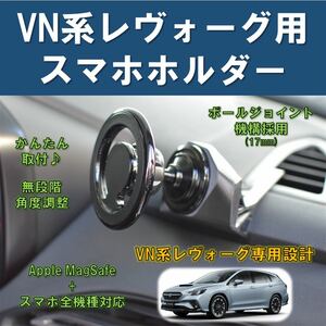 (車種専用設計)VN系レヴォーグ用スマホホルダー MagSafeタイプ