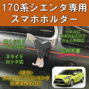 (車種専用設計)170系シエンタ専用スマホホルダースライドロックタイプの画像1