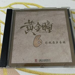 ★中国ドラマ『ゴールデン・アイ－黄金瞳－』 OST/CD オリジナルサントラ盤 チャン・イーシン / ワン・ズーシュエンの画像1