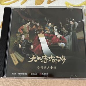 ★中国ドラマ『大理寺少卿遊』OST/CD オリジナルサントラ盤 丁禹兮 ディン・ユーシーの画像1