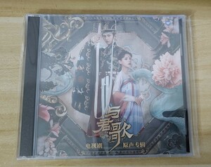 ★中国ドラマ『与君歌～乱世に舞う運命の姉妹～』OST/CD オリジナルサントラ盤 成毅 チェン・イー 張予曦 チャン・ユーシー Stand by Me