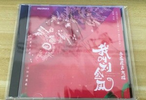 ★ 中国ドラマ「ラウ王妃の伝説的生涯」 OST/CD オリジナルサントラ盤 李宏毅 リー・ホンイー、ラームヤンジー