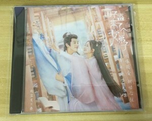 中国ドラマ『国子監は花ざかり～ロマンスは最高学府で～』OST/CD オリジナルサントラ盤 趙露思 チャオルースー／ 徐開騁 シューカイチェン