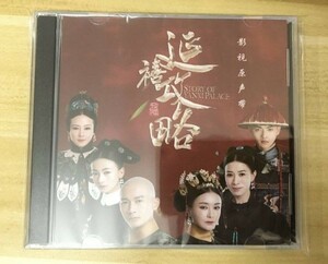 ★中国ドラマ『瓔珞＜エイラク＞～紫禁城に燃ゆる逆襲の王妃～』OST/CD オリジナルサントラ盤 呉謹言ウー・ジンイエン / 許凱 シュー・カイ