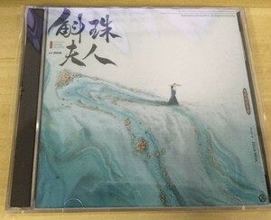 ★華流ドラマ『斛珠＜コクジュ＞夫人～真珠の涙～』OST/CD オリジナルサントラ盤 楊冪 ヤン・ミー／ 陳偉霆 ウィリアムチャン