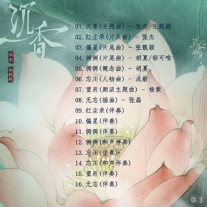 ★中国ドラマ『沈香の夢』不滅の輪廻 香如屑 OST/CD 成毅 チョン・イー 楊紫 ヤンズーの画像3