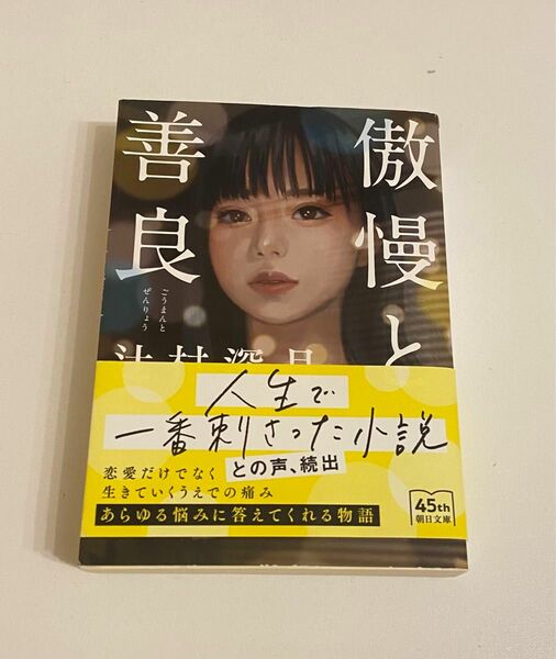 お値引き！傲慢と善良 （朝日文庫　つ２０－１） 辻村深月／著