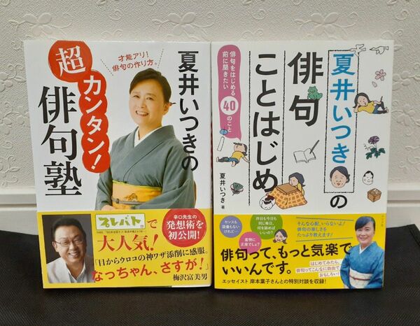 プレバト　夏井いつき先生　俳句本　２冊セット