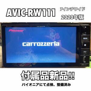 AVIC-RW111 【付属品新品】Carrozzeria カロッツェリア楽ナビ Pioneer パイオニア 7インチワイド美品