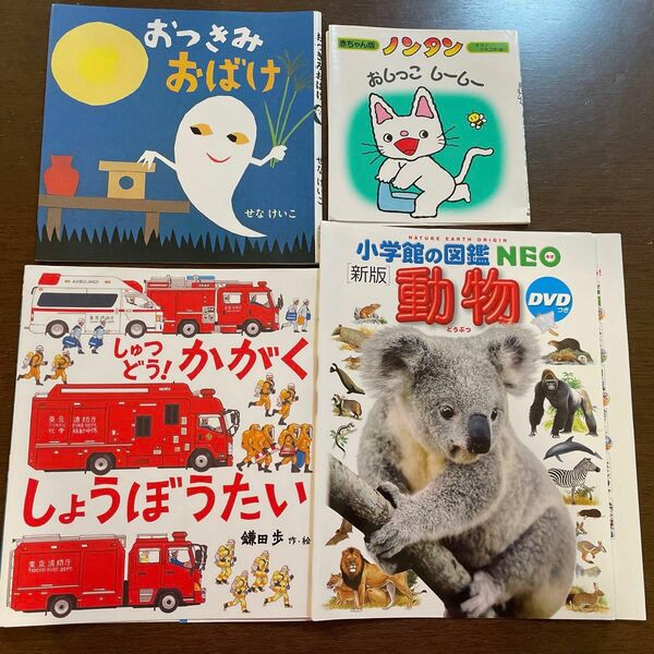 ノンタンおしっこしーしー・NEO動物図鑑・おつきみおばけ・しゅつどう！かがくしょうぼうたい　絵本カバー