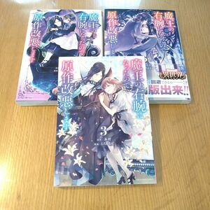 魔王の右腕になったので原作改悪します 　全巻セット　木村 　 じろあるば