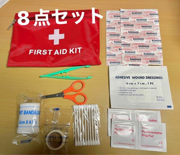 FIRST AID KIT 応急処置キット 8点3 防災 ファーストエイドキット アウトドア ポーチ 救急箱 キット バッグ 