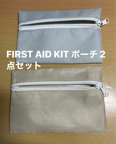 FIRST AID KIT 応急処置ポーチのみ2個セット 防災 ファーストエイドキット アウトドア ポーチ 救急箱 キット バッグ