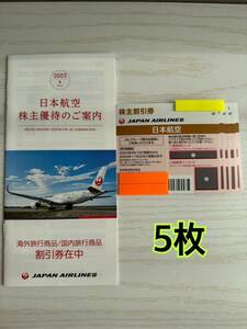 JAL株主優待券 5枚　有効期限２０２４年１１月３０日