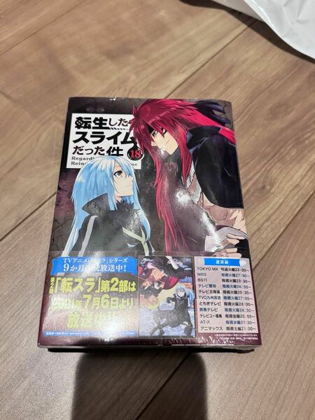 転生したらスライムだった件　18巻　冷感タオル付　限定版　新品未開封